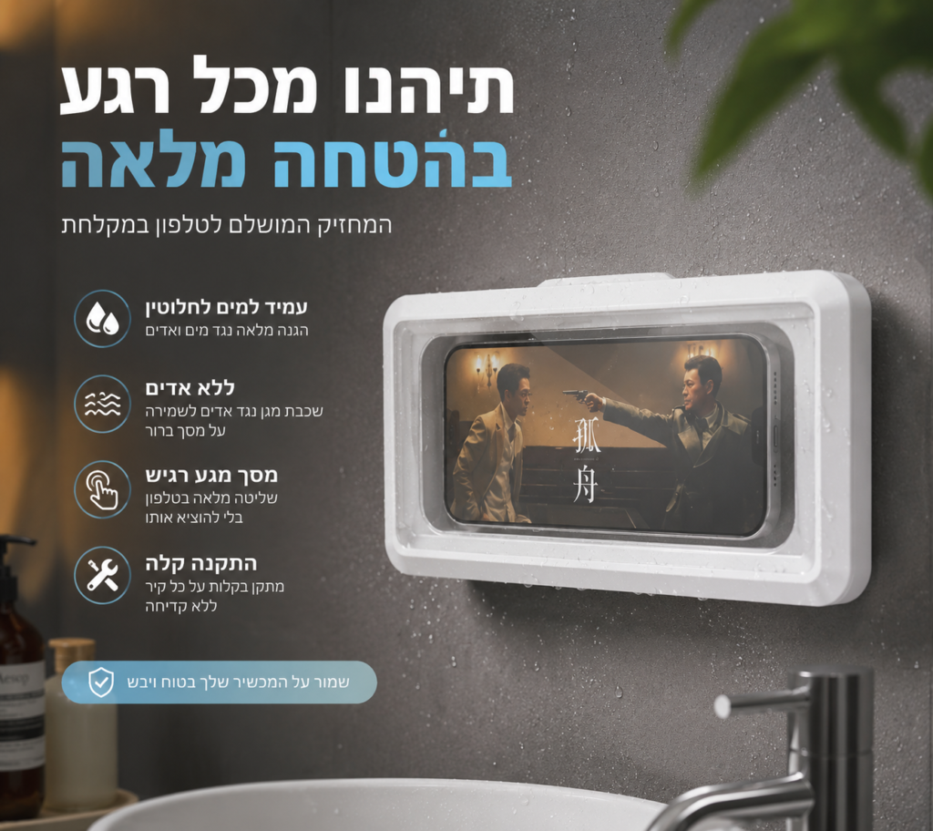 מעמד מקלחת אטום למים לטלפון